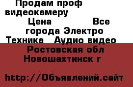 Продам проф. full hd видеокамеру sony hdr-fx1000e › Цена ­ 52 000 - Все города Электро-Техника » Аудио-видео   . Ростовская обл.,Новошахтинск г.